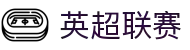 英超联赛 - 英格兰足球超级联赛官方中文网站